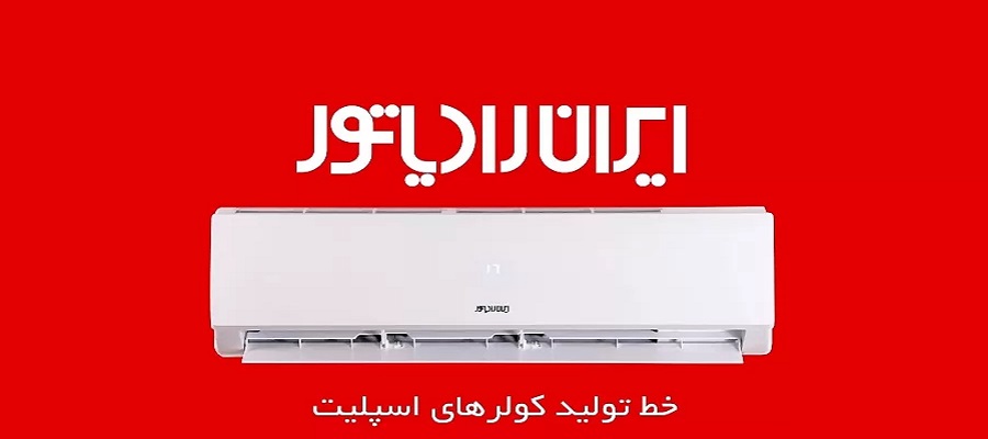 محصولات ایران رادیاتور