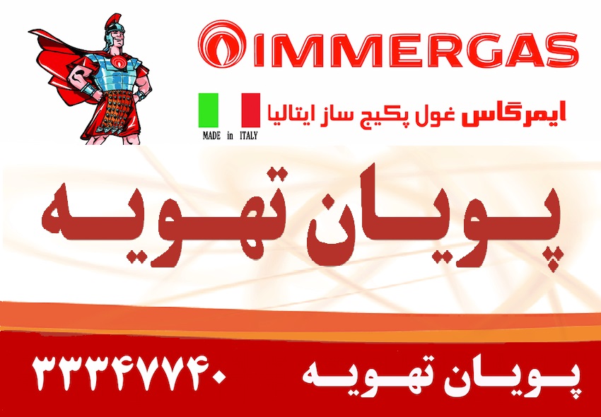 پويان تهويه