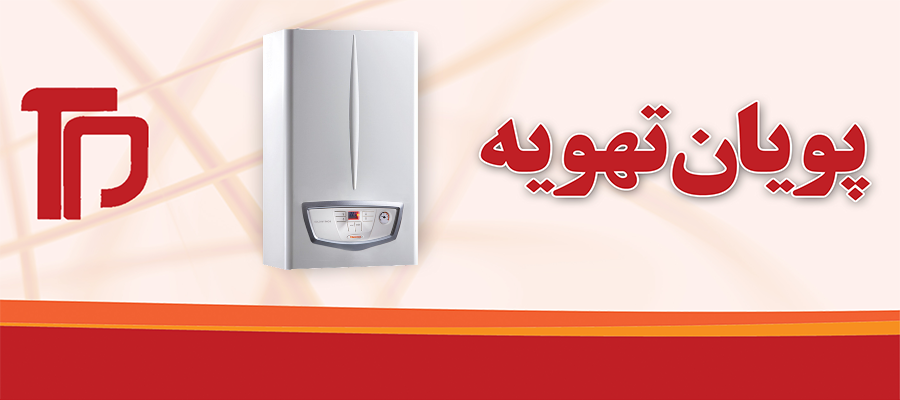 پويان تهويه