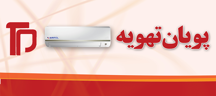 پويان تهويه